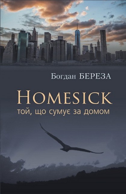 Homesick. Той, що сумує за домом (Авторські читання) - Богдан Береза - 1-ша Бібліотека Аудіокниг Українською Мовою Безкоштовно