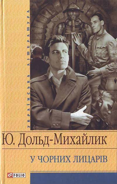 У чорних лицарiв - Юрiй Дольд-Михайлик - 1-ша Бібліотека Аудіокниг Українською Мовою Безкоштовно