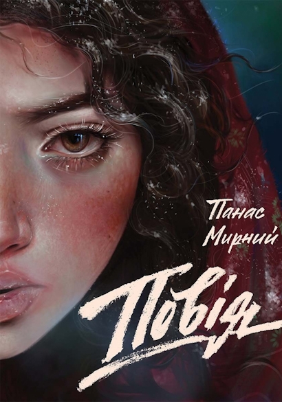 Згублене життя (за романом Повія) (вистава) - Панас Мирний - 1-ша Бібліотека Аудіокниг Українською Мовою Безкоштовно