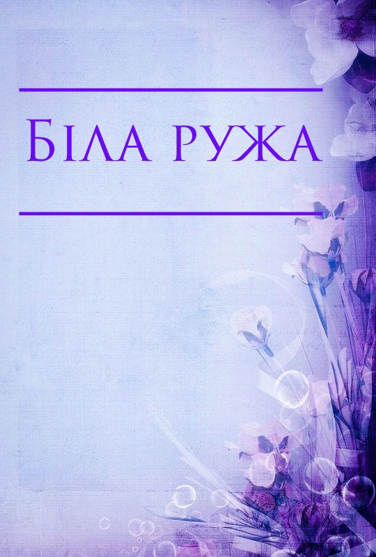 Біла ружа - Українська народна казка - 1-ша Бібліотека Аудіокниг Українською Мовою Безкоштовно