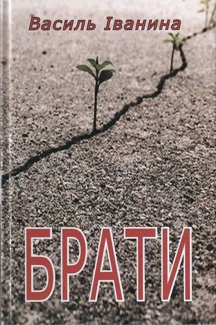 Брати (Авторські читання) - Василь Іванина - 1-ша Бібліотека Аудіокниг Українською Мовою Безкоштовно
