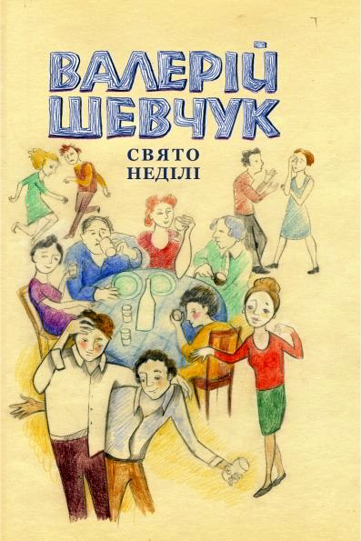 Свято неділі - Валерій Шевчук - 1-ша Бібліотека Аудіокниг Українською Мовою Безкоштовно