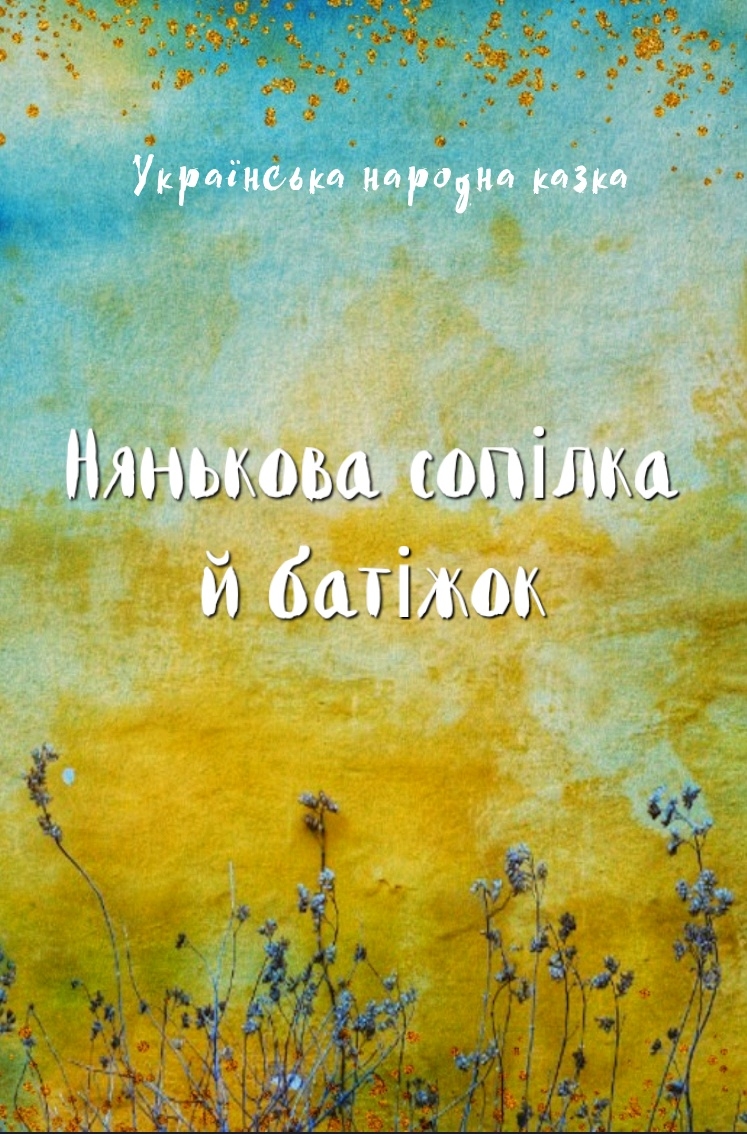 Нянькова сопілка й батіжок - Українська народна казка - 1-ша Бібліотека Аудіокниг Українською Мовою Безкоштовно