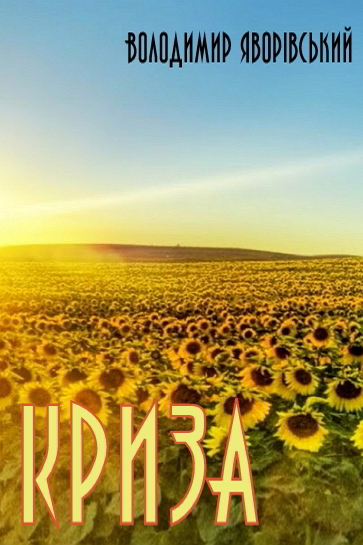 Криза - Володимир Яворівський - 1-ша Бібліотека Аудіокниг Українською Мовою Безкоштовно
