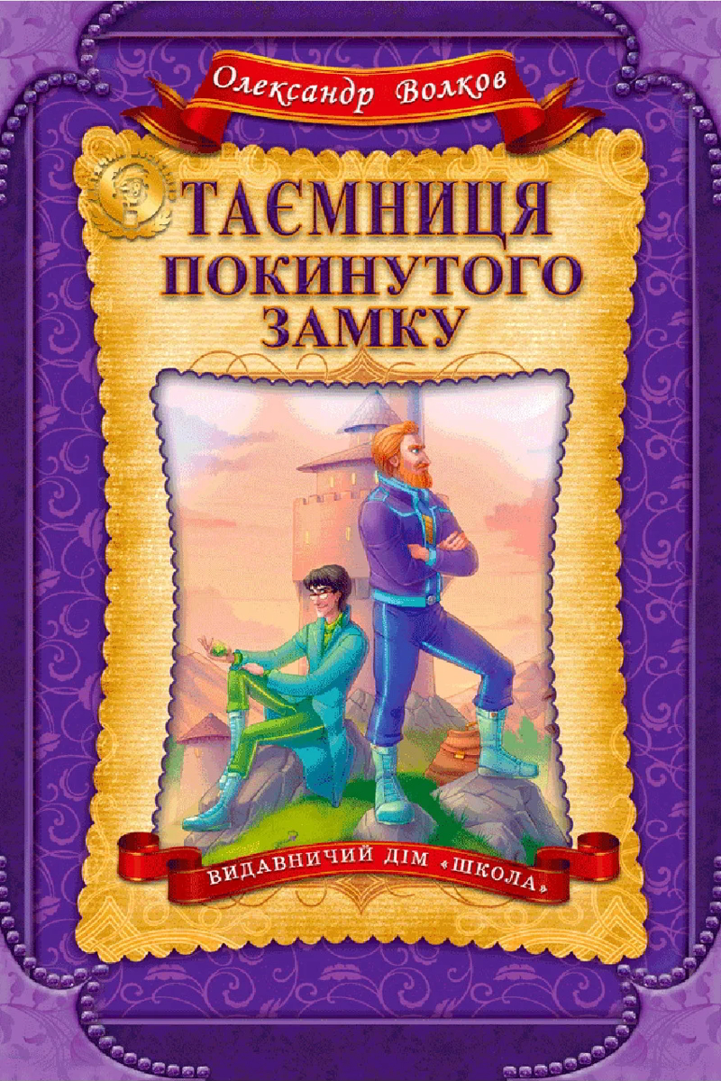 Таємниця покинутого замку - Олександр Волков - 1-ша Бібліотека Аудіокниг Українською Мовою Безкоштовно
