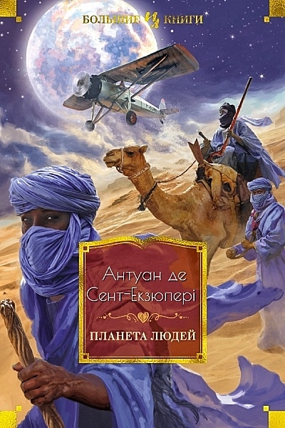 Планета людей - Антуан де Сент-Екзюпері - 1-ша Бібліотека Аудіокниг Українською Мовою Безкоштовно