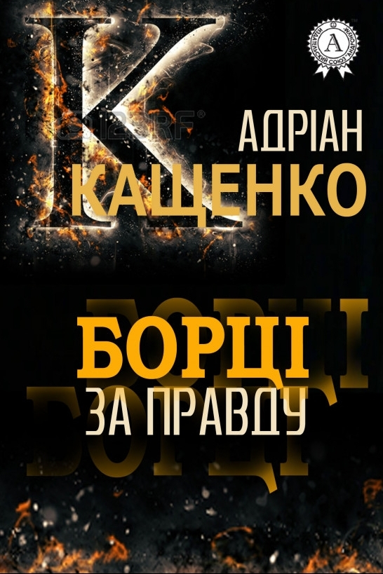 Борці за правду - Адріан Кащенко - 1-ша Бібліотека Аудіокниг Українською Мовою Безкоштовно