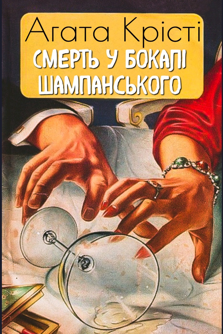 Смерть у бокалі шампанського - Агата Крісті - 1-ша Бібліотека Аудіокниг Українською Мовою Безкоштовно