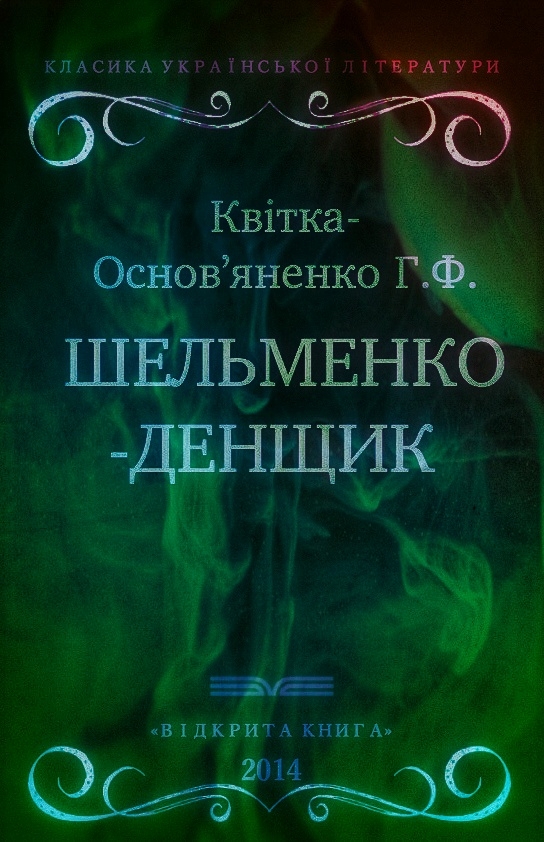 Шельменко - денщик - Григорій Квітка-Основ'яненко - 1-ша Бібліотека Аудіокниг Українською Мовою Безкоштовно