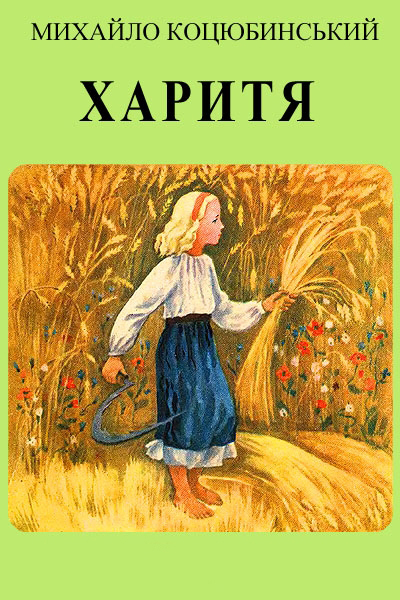 Харитя - Михайло Коцюбинський - 1-ша Бібліотека Аудіокниг Українською Мовою Безкоштовно