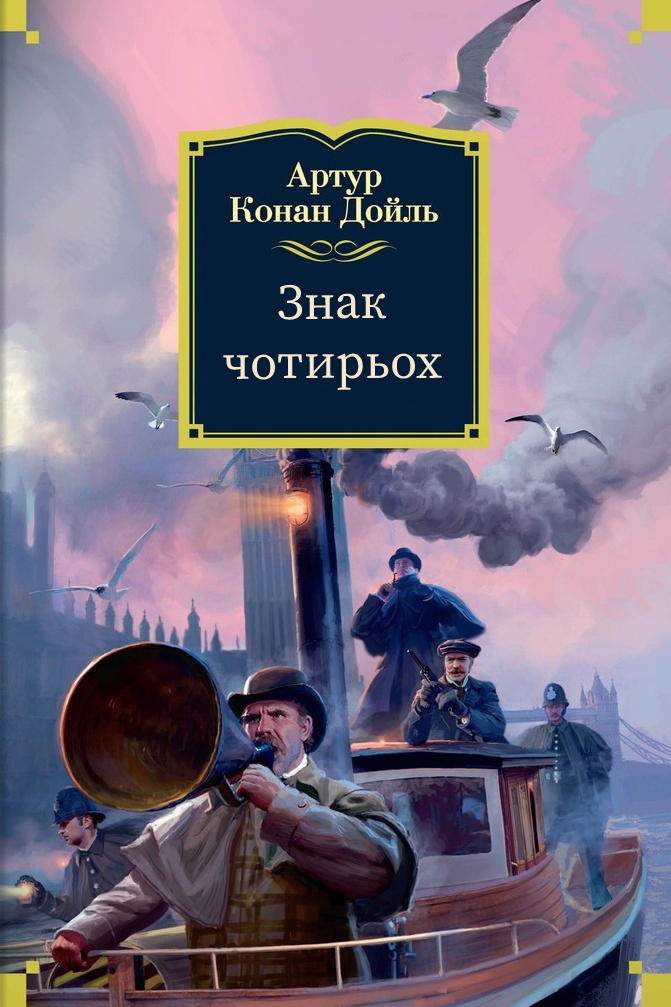 Знак чотирьох - Артур Конан Дойль - 1-ша Бібліотека Аудіокниг Українською Мовою Безкоштовно