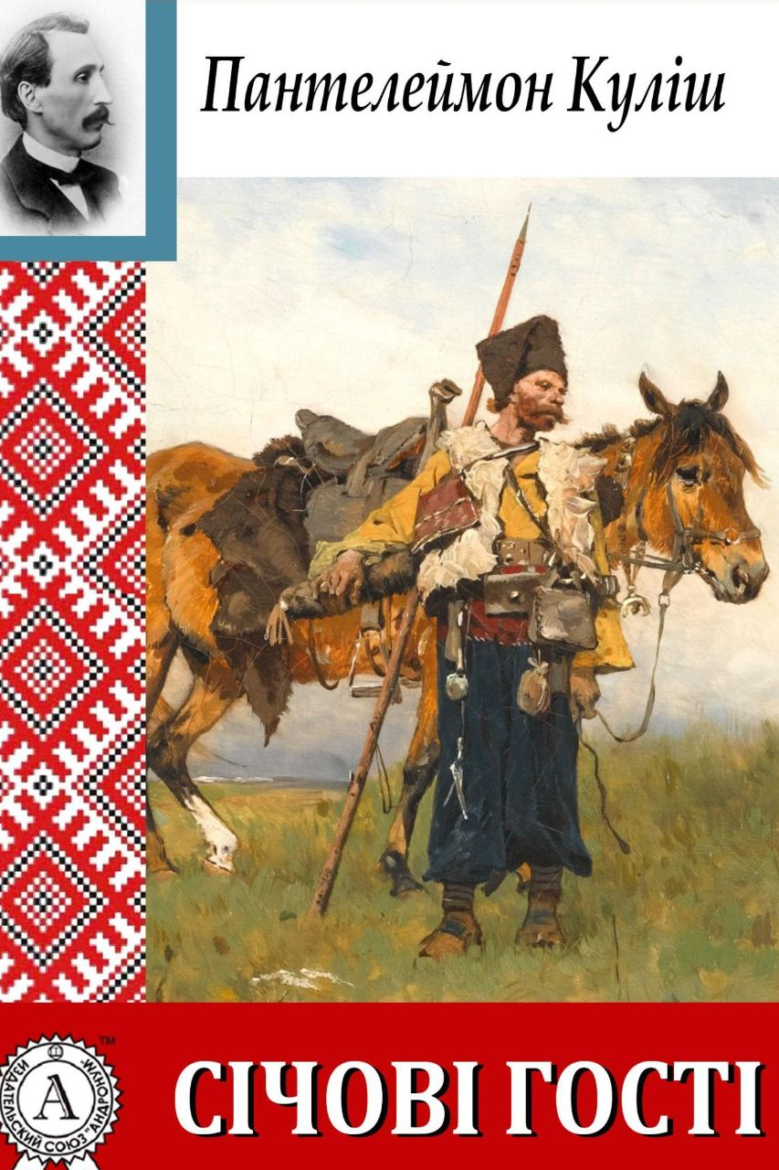 Січові гості - Пантелеймон Куліш - 1-ша Бібліотека Аудіокниг Українською Мовою Безкоштовно
