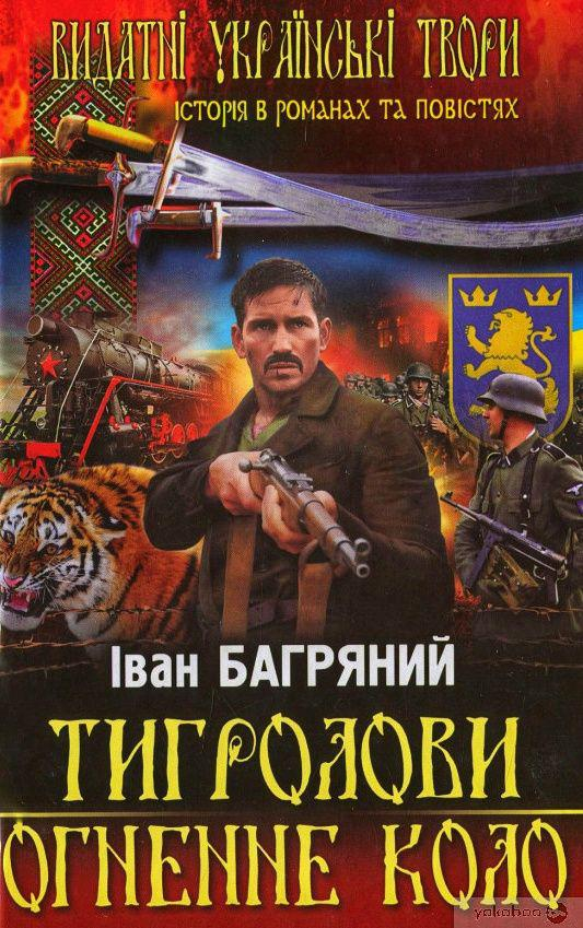 Огненне коло - Іван Багряний - 1-ша Бібліотека Аудіокниг Українською Мовою Безкоштовно