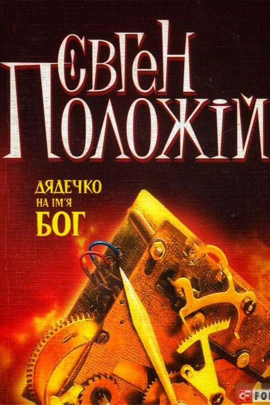 Дядечко на ім’я Бог - Євген Положій - 1-ша Бібліотека Аудіокниг Українською Мовою Безкоштовно
