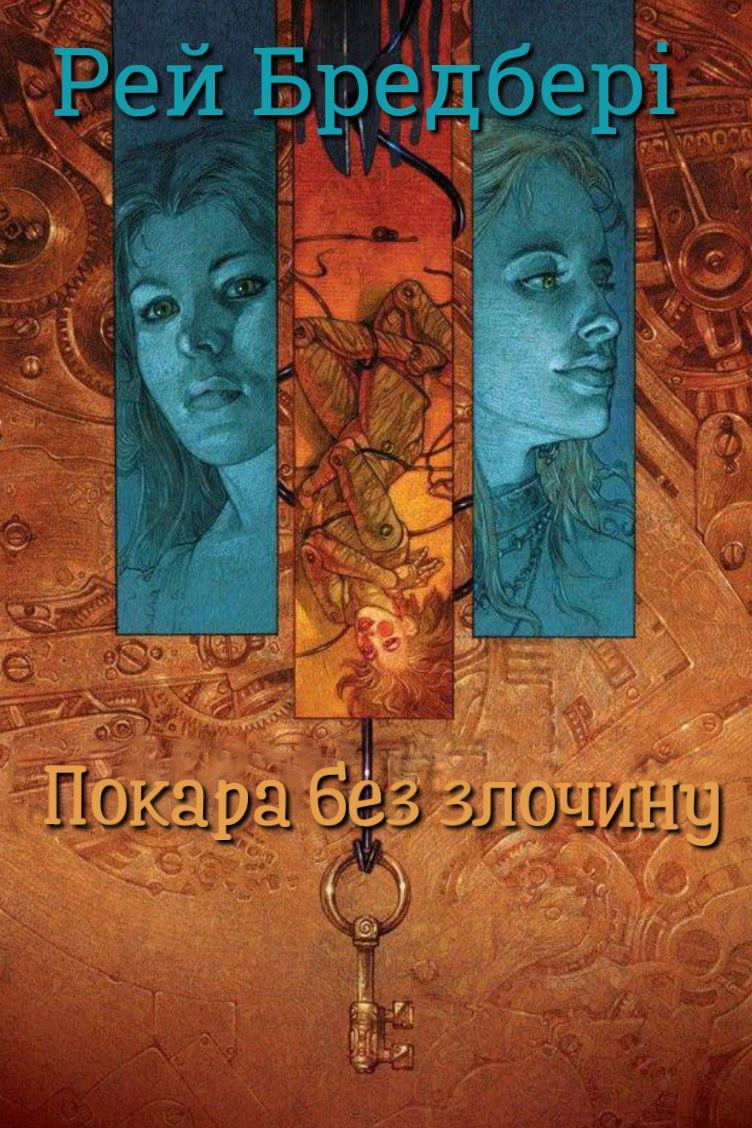 Покара без злочину - Рей Бредбері - 1-ша Бібліотека Аудіокниг Українською Мовою Безкоштовно