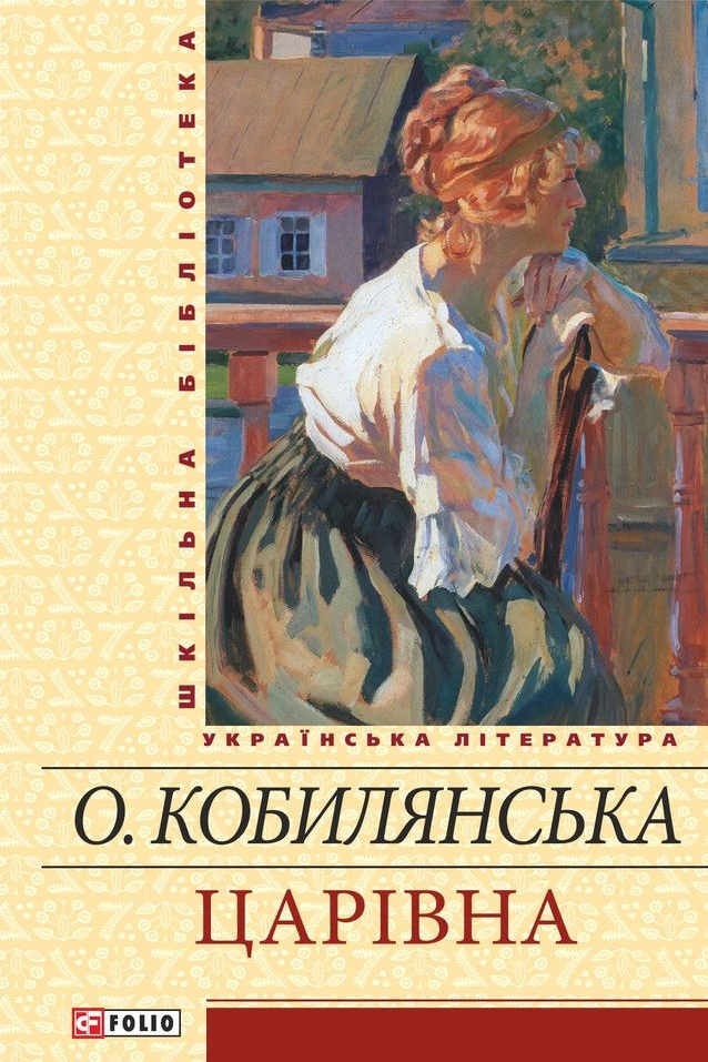 Царiвна - Ольга Кобилянська - 1-ша Бібліотека Аудіокниг Українською Мовою Безкоштовно