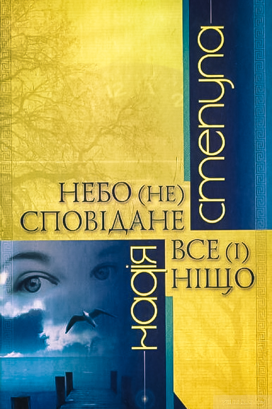 Небо (не) сповідане. Все (і) ніщо - Надія Степула - 1-ша Бібліотека Аудіокниг Українською Мовою Безкоштовно
