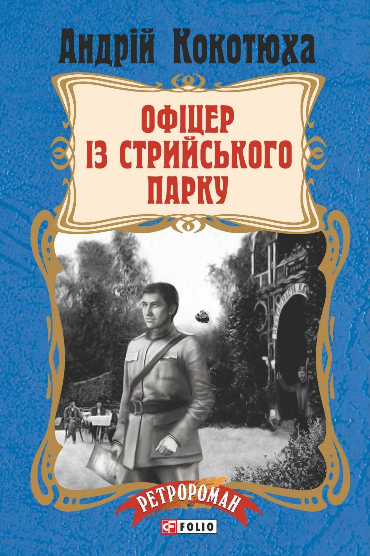Офіцер із Стрийського Парку (вистава) - Андрій Кокотюха - 1-ша Бібліотека Аудіокниг Українською Мовою Безкоштовно