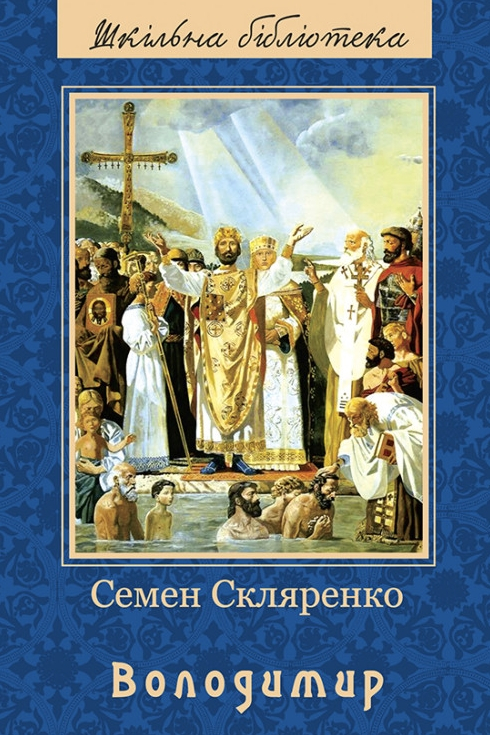 Володимир - Семен Скляренко - 1-ша Бібліотека Аудіокниг Українською Мовою Безкоштовно