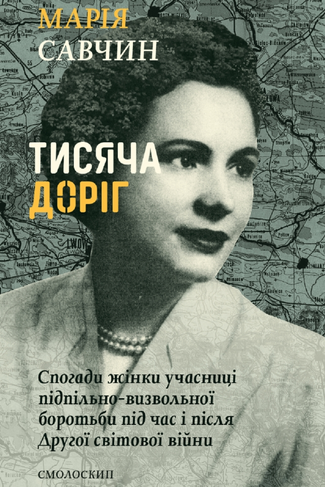 Тисяча доріг - Марія Савчин - 1-ша Бібліотека Аудіокниг Українською Мовою Безкоштовно
