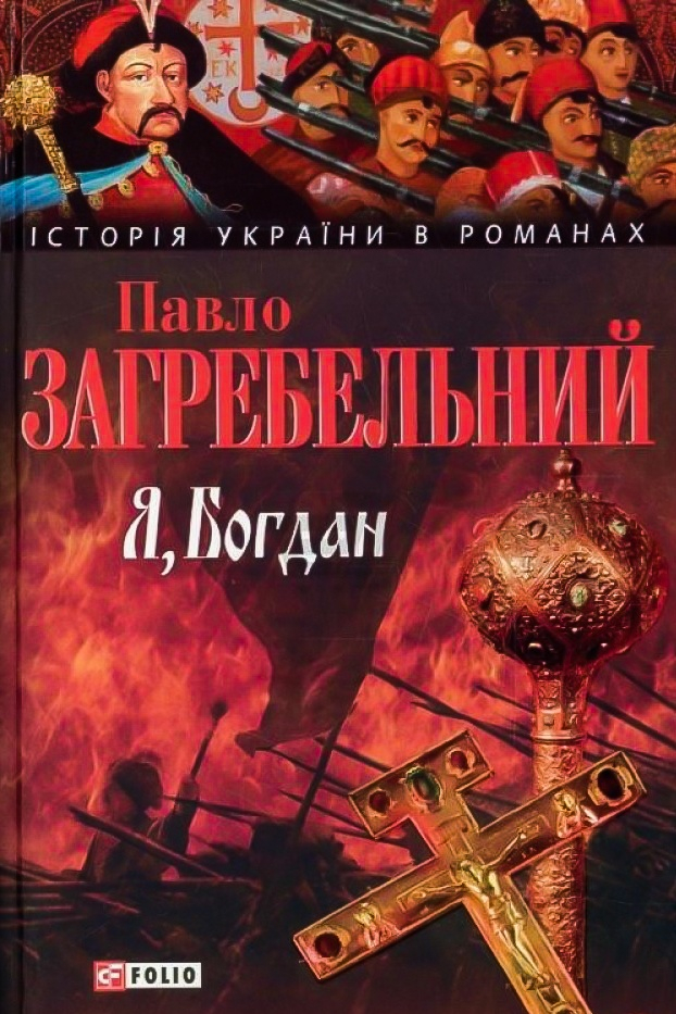 Я, Богдан - Павло Загребельний - 1-ша Бібліотека Аудіокниг Українською Мовою Безкоштовно