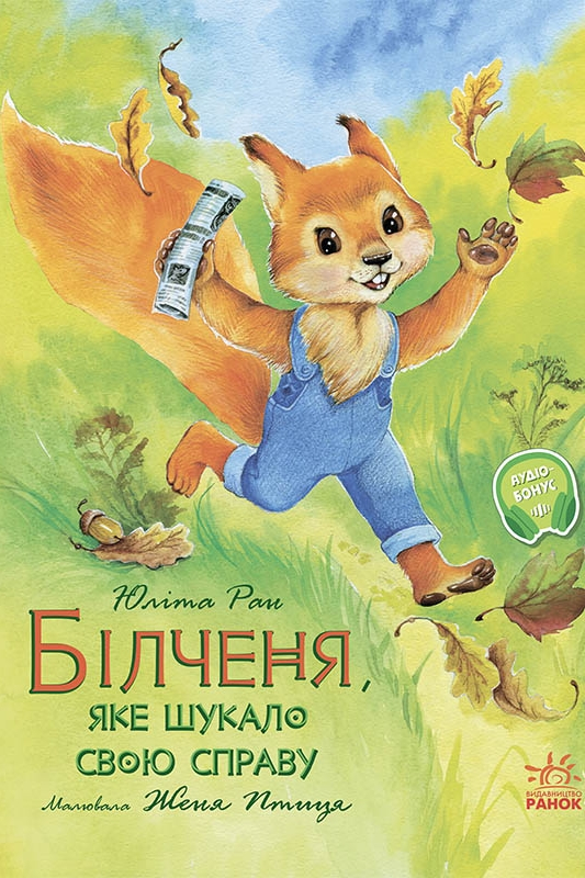 Білченя, яке шукало свою справу - Юліта Ран - 1-ша Бібліотека Аудіокниг Українською Мовою Безкоштовно