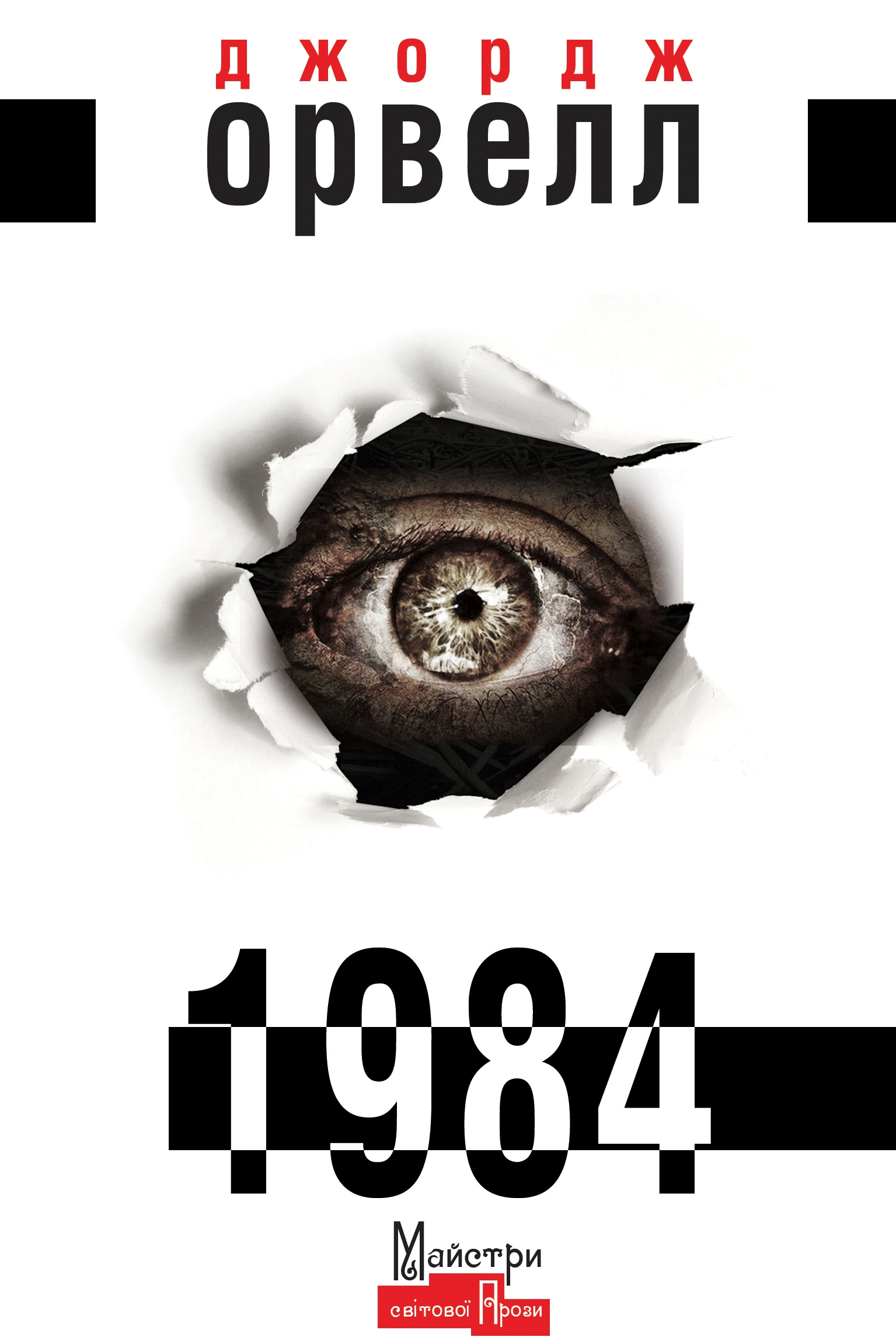 1984 - Джордж Орвелл - 1-ша Бібліотека Аудіокниг Українською Мовою Безкоштовно