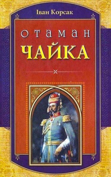 Отаман Чайка - Корсак Іван - 1-ша Бібліотека Аудіокниг Українською Мовою Безкоштовно
