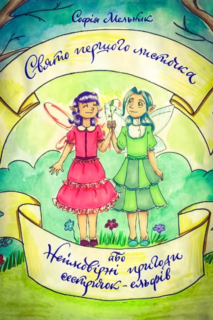 Свято першого листочка, або Неймовірні пригоди сестричок-ельфів - Софія Мельник - 1-ша Бібліотека Аудіокниг Українською Мовою Безкоштовно