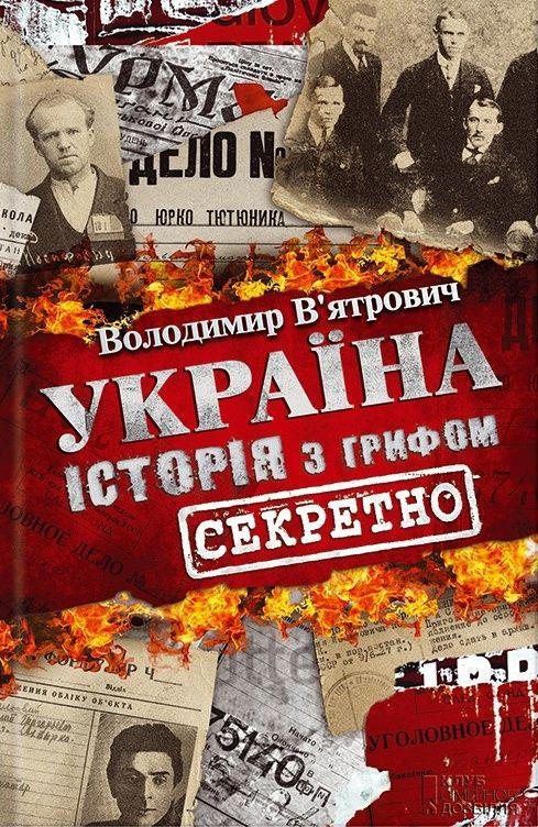 Історія з грифом «Секретно» - Володимир В'ятрович - 1-ша Бібліотека Аудіокниг Українською Мовою Безкоштовно