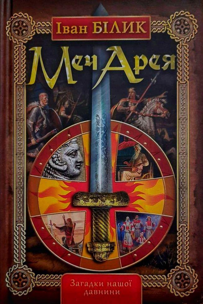 Меч Арея - Іван Білик - 1-ша Бібліотека Аудіокниг Українською Мовою Безкоштовно