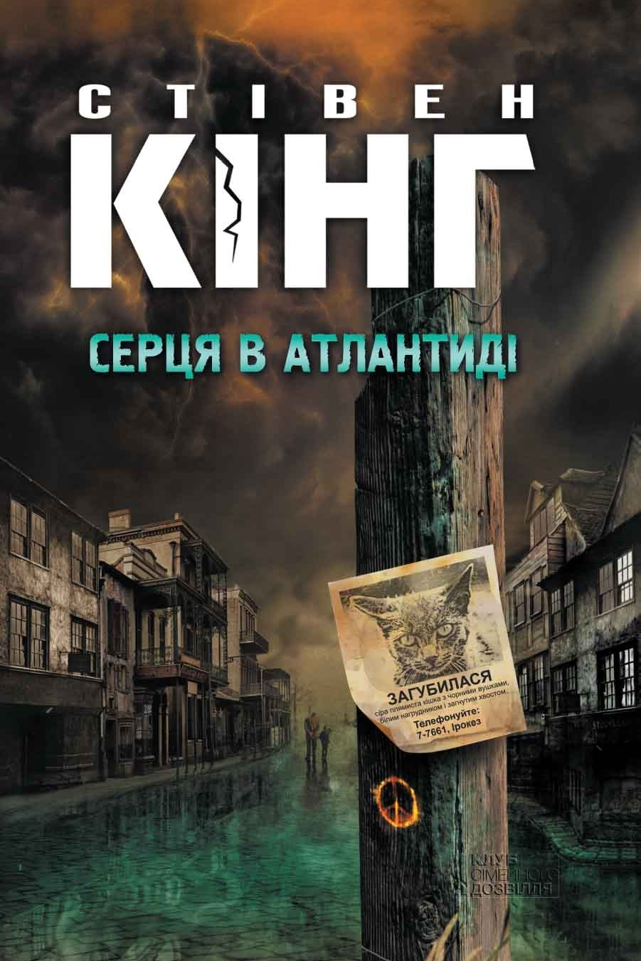 Серця в Атлантиді - Стівен Кінг - 1-ша Бібліотека Аудіокниг Українською Мовою Безкоштовно