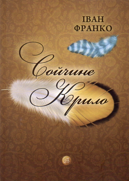 Сойчине крило - Іван Франко - 1-ша Бібліотека Аудіокниг Українською Мовою Безкоштовно