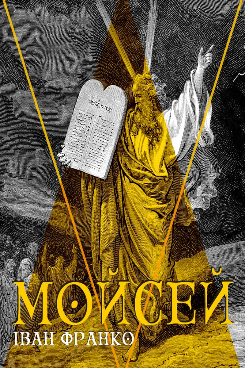 Мойсей (вистава) - Іван Франко - 1-ша Бібліотека Аудіокниг Українською Мовою Безкоштовно
