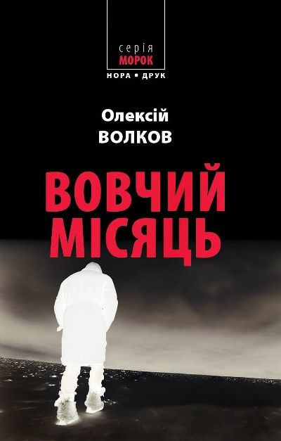 Вовчий місяць - Олексій Волков - 1-ша Бібліотека Аудіокниг Українською Мовою Безкоштовно