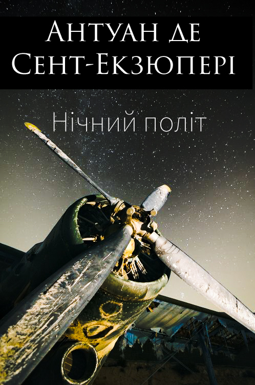 Нічний політ (вистава) - Антуан де Сент-Екзюпері - 1-ша Бібліотека Аудіокниг Українською Мовою Безкоштовно