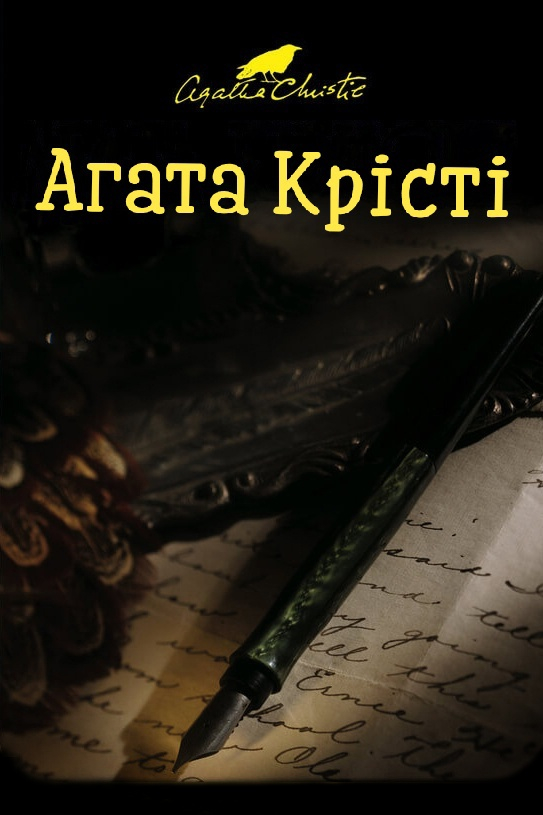 Знахідка у бібліотеці - Агата Крісті - 1-ша Бібліотека Аудіокниг Українською Мовою Безкоштовно