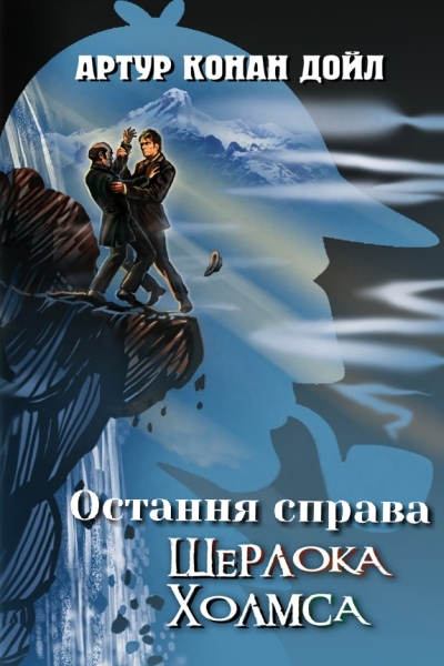 Остання справа Холмса - Артур Конан-Дойл - 1-ша Бібліотека Аудіокниг Українською Мовою Безкоштовно