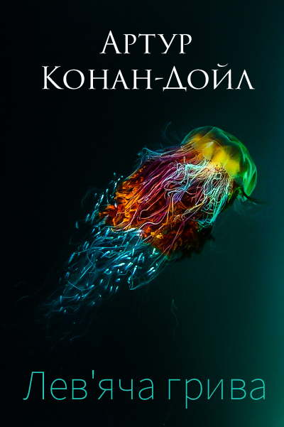 Лев'яча грива - Артур Конан-Дойл - 1-ша Бібліотека Аудіокниг Українською Мовою Безкоштовно