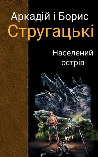 Населений острів - Аркадій і Борис Стругацькі - 1-ша Бібліотека Аудіокниг Українською Мовою Безкоштовно