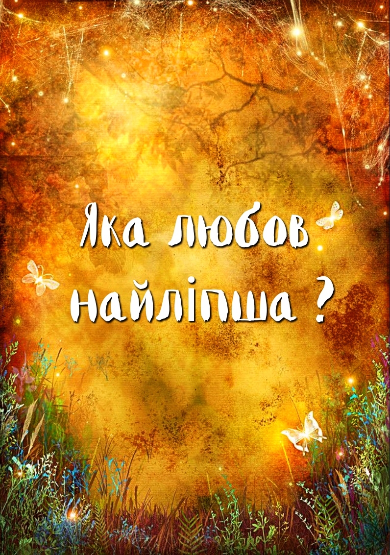 Яка любов найліпша? - Українська народна казка - 1-ша Бібліотека Аудіокниг Українською Мовою Безкоштовно