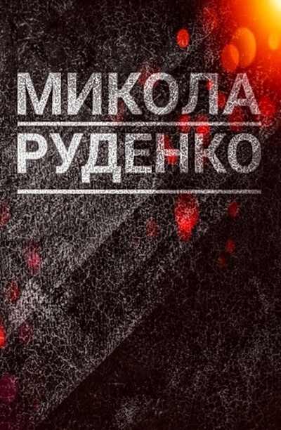 Вірші - Микола Руденко - 1-ша Бібліотека Аудіокниг Українською Мовою Безкоштовно