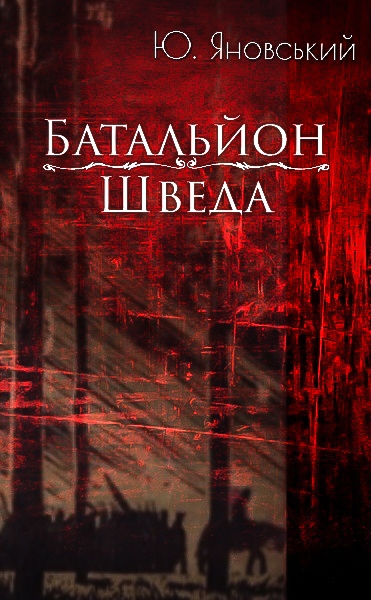 Батальйон Шведа - Юрій Яновський - 1-ша Бібліотека Аудіокниг Українською Мовою Безкоштовно