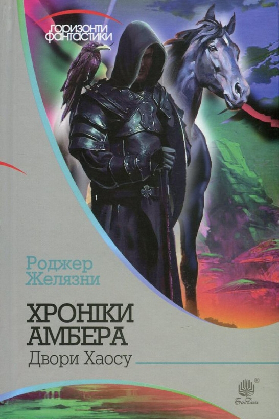 Двори Хаосу - Роджер Желязни - 1-ша Бібліотека Аудіокниг Українською Мовою Безкоштовно