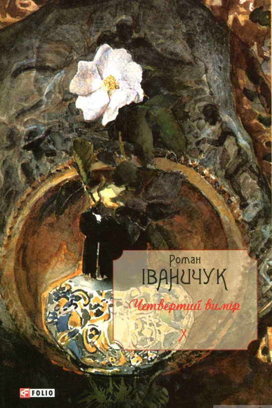 Четвертий вимір - Роман Іваничук - 1-ша Бібліотека Аудіокниг Українською Мовою Безкоштовно