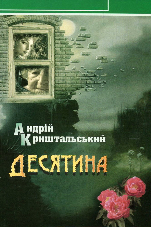 Десятина - Андрій Криштальський - 1-ша Бібліотека Аудіокниг Українською Мовою Безкоштовно