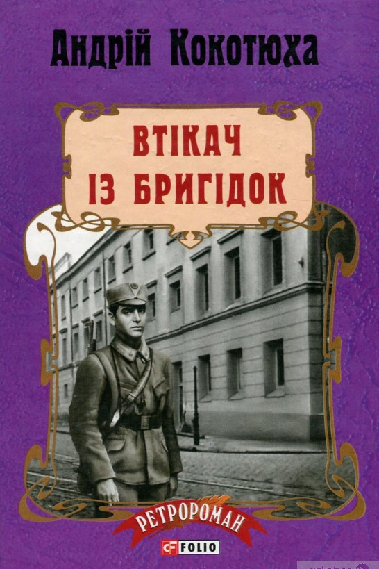 Втікач з Бригідок - Андрій Кокотюха - 1-ша Бібліотека Аудіокниг Українською Мовою Безкоштовно
