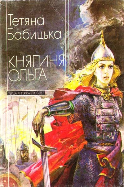 Княгиня Ольга - Тетяна Бабицька - 1-ша Бібліотека Аудіокниг Українською Мовою Безкоштовно