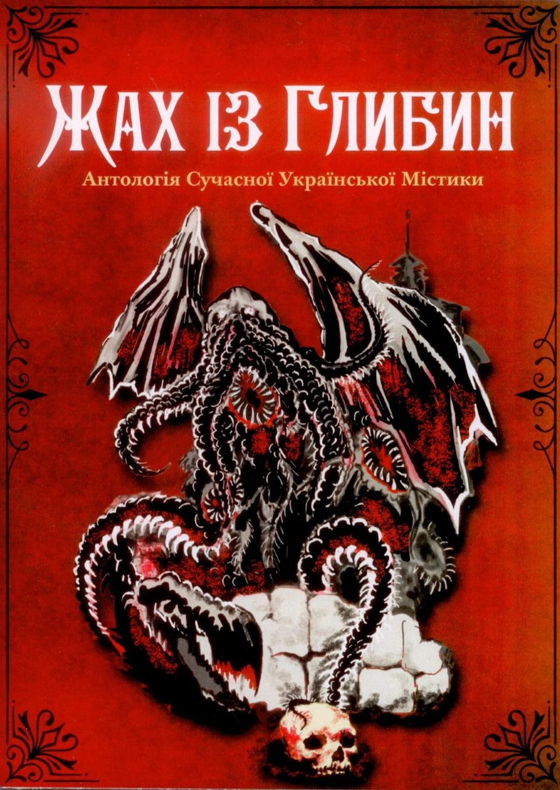 Ритуал - Род Велич - 1-ша Бібліотека Аудіокниг Українською Мовою Безкоштовно