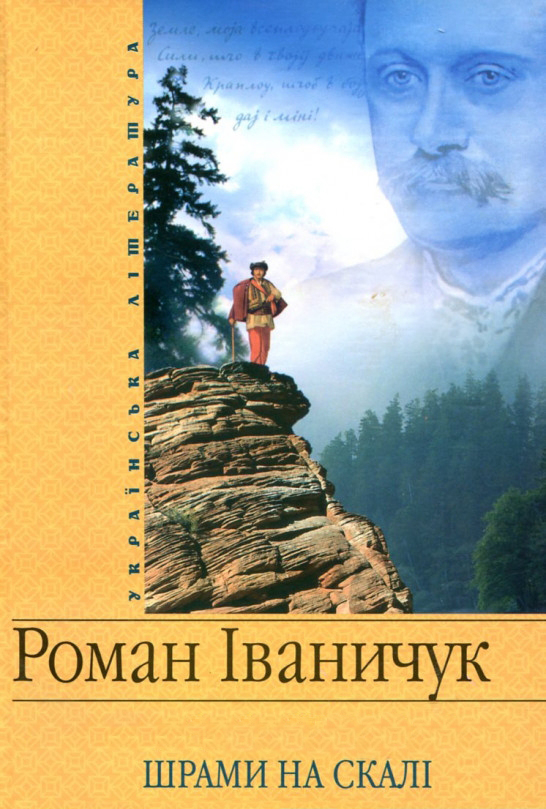 Шрами на скалі - Роман Іваничук - 1-ша Бібліотека Аудіокниг Українською Мовою Безкоштовно